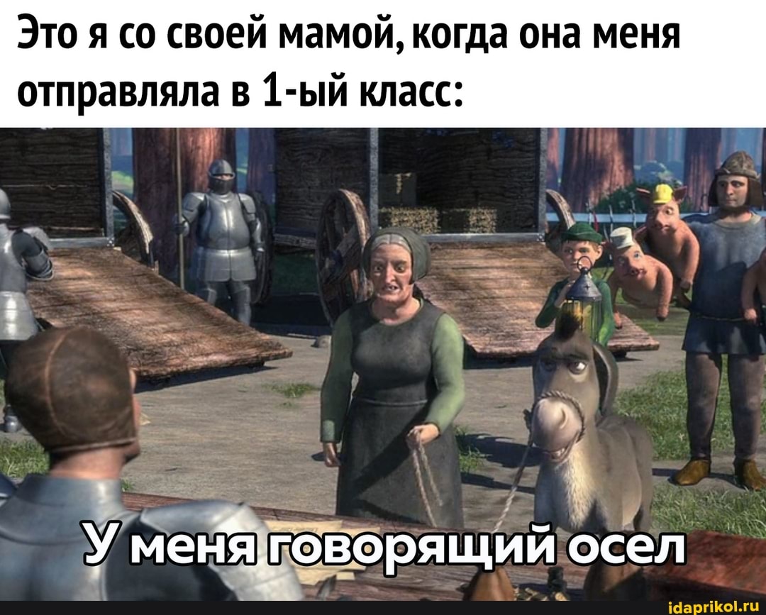 Это я со своей мамой, когда она меня
отправляла в 1-ый класс:
У меня.говорящий осел