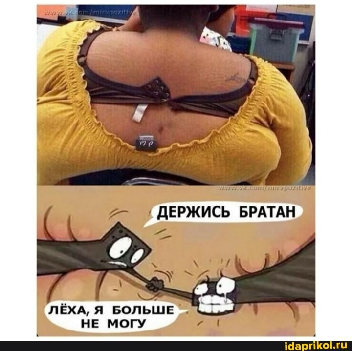 ДЕРЖИСЬ БРАТАН
ЛЁХА, Я БОЛЬШЕ НЕ МОГУ