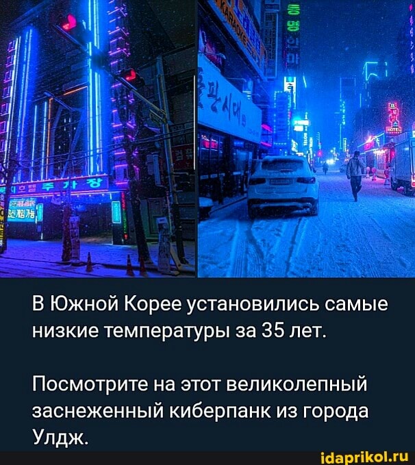 В Южной Корее установились самые низкие температуры за 35 лет.
Посмотрите на этот великолепный заснеженный киберпанк из города
Улдж.