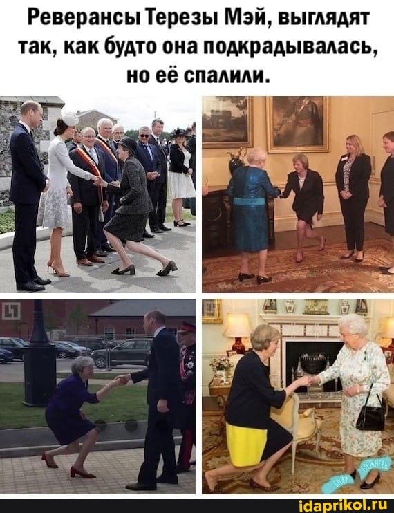 Реверансы Терезы Мэй, выглядят так, как будто она подкрадывалась, но её спалили.