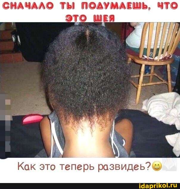 СНАЧАЛО ТЫ ПОДУМАЕШЬ, ЧТО
Как это теперь развидеь?&