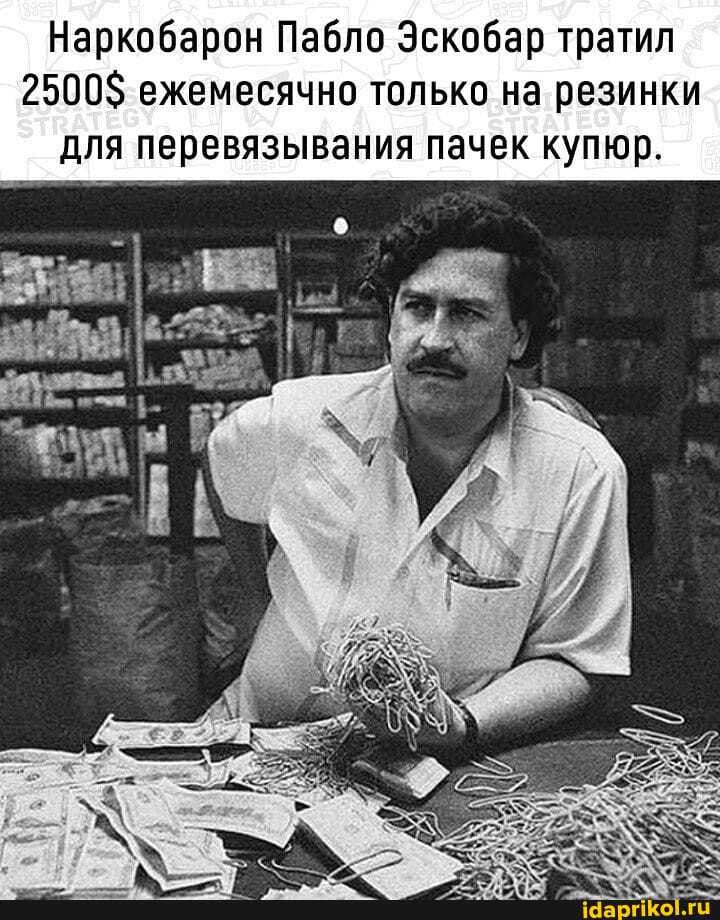 Наркобарон Пабло Эскобар тратил
2500$ ежемесячно только на резинки для перевязывания пачек купюр.