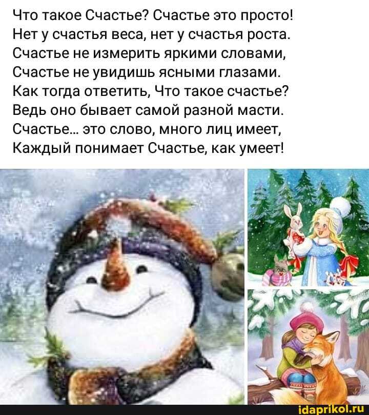 Что такое Счастье? Счастье это просто!
Нету счастья веса, нет у счастья роста.
Счастье не измерить яркими словами,
Счастье не увидишь ясными глазами.
Как тогда ответить, Что такое счастье?
Ведь оно бывает самой разной масти.
Счастье... это слово, много лиц имеет,
Каждый понимает Счастье, как умеет!