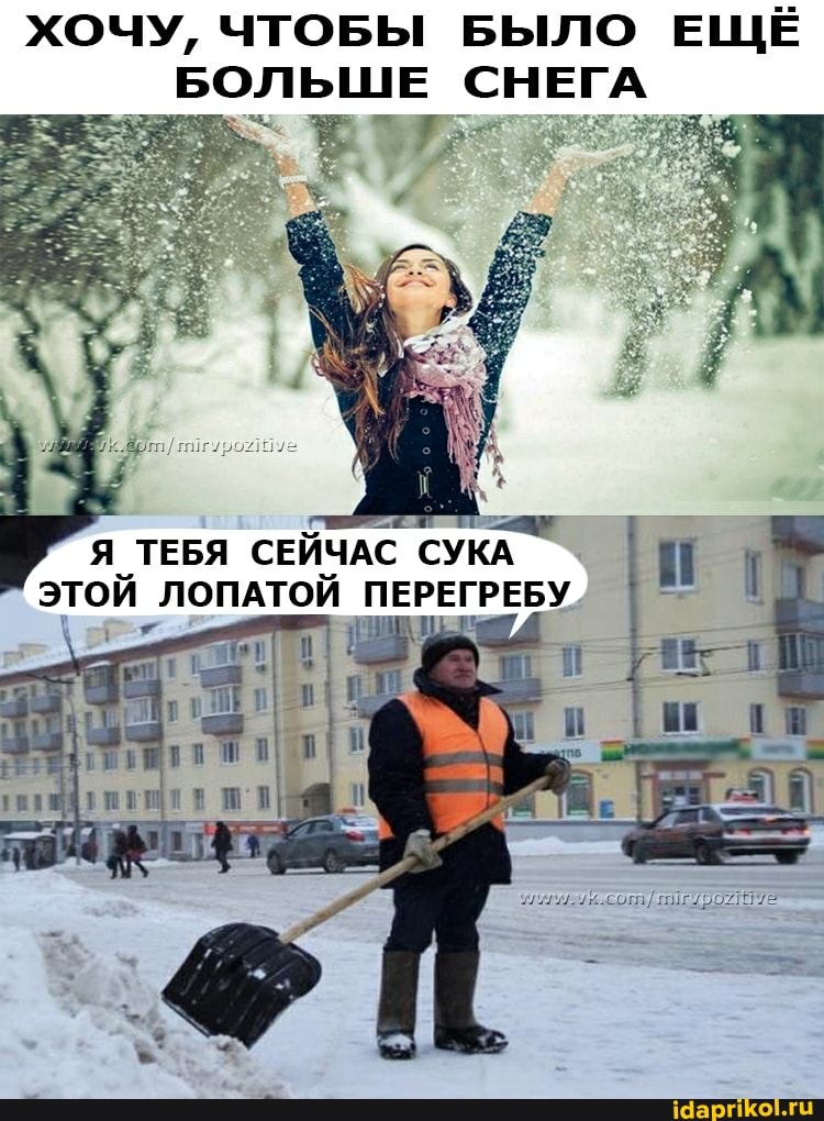 ХОЧУ, ЧТОБЫ БЫЛО ЕЩЕ БОЛЬШЕ СНЕГА
Я ТЕБЯ СЕЙЧАС СУКА ЭТОЙ ЛОПАТОЙ ПЕРЕГРЕБУ