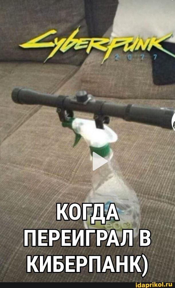 КОГДА ПЕРЕИГРАЛ В КИБЕРПАНК)
