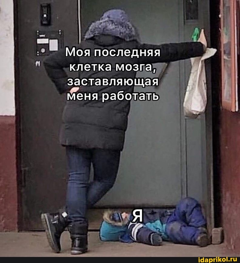 Моя последняя клетка мозга, заставляющая меня работать