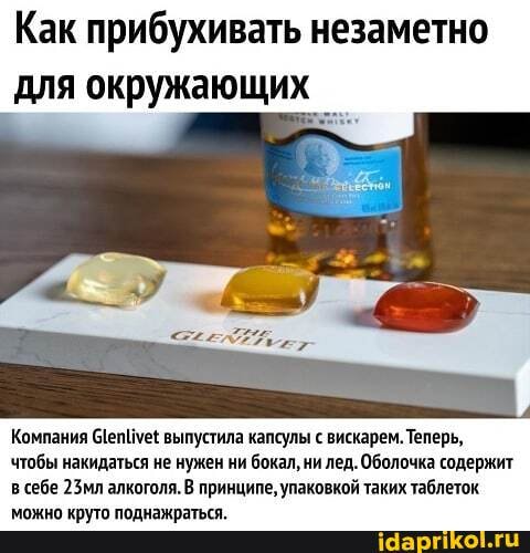 Как прибухивать незаметно для окружающих.
Компания выпустила капсулы с вискарем. Теперь, чтобы накидаться не нужен ни бокал, ни лед. Оболочка содержит в себе 23мл алкоголя. В принципе, упаковкой таких таблеток.