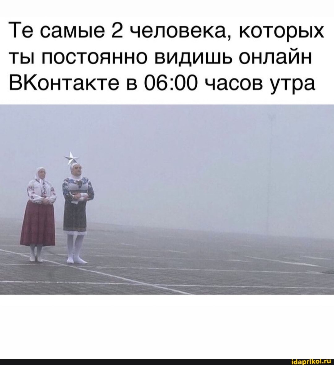Те самые 2 человека, которых ты постоянно видишь онлайн
ВКонтакте в часов утра