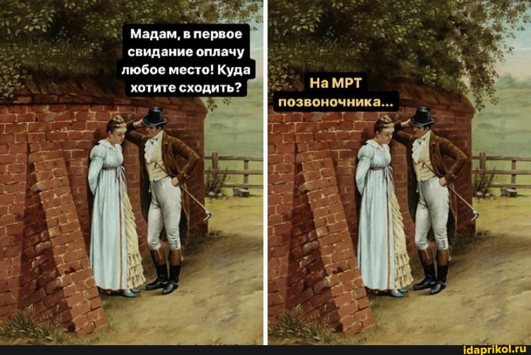 Мадам, в первое свидание оплачу любое место! Куда II хотите сходить
На МРТ позвоночника...