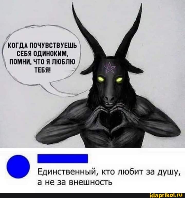 КОГДА ПОЧУВСТВУЕШЬ СЕБЯ ОДИНОКИМ, I ПОМНИ, ЧТО Я ЛЮБЛЮ
ТЕБЯ!
Единственный, кто любит за душу,
а не за внешность