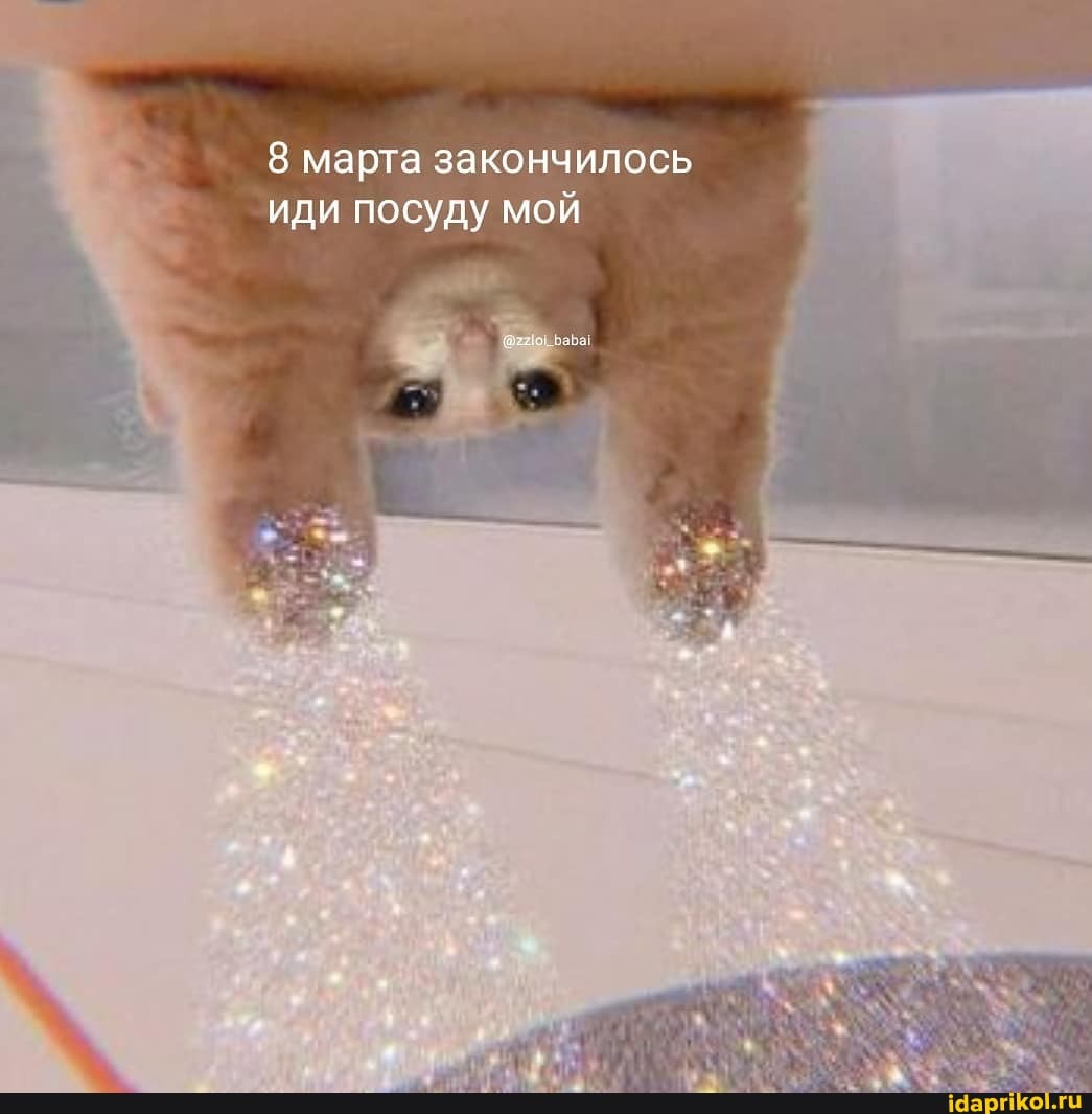 8 марта закончилось
иди посуду мой