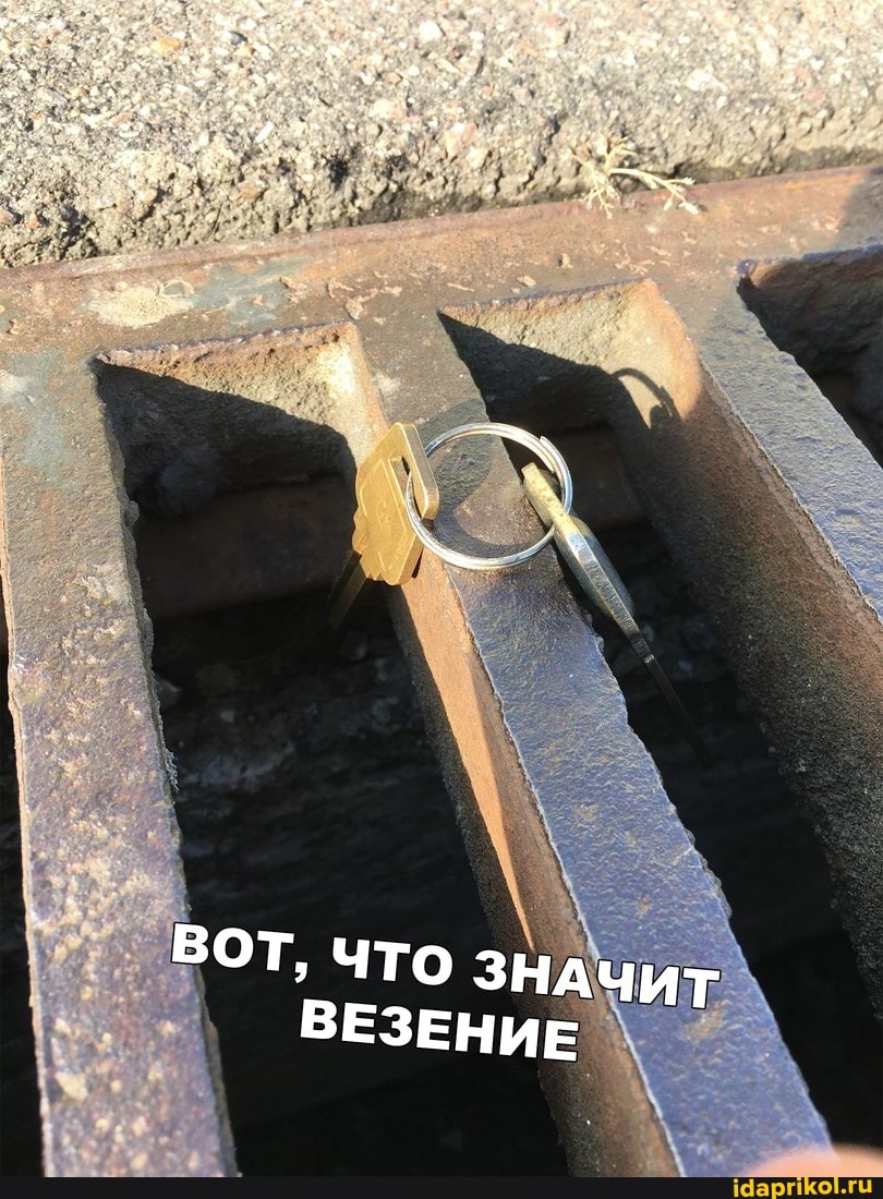 ВОТ, Что значит
ВЕЗЕНИЕ