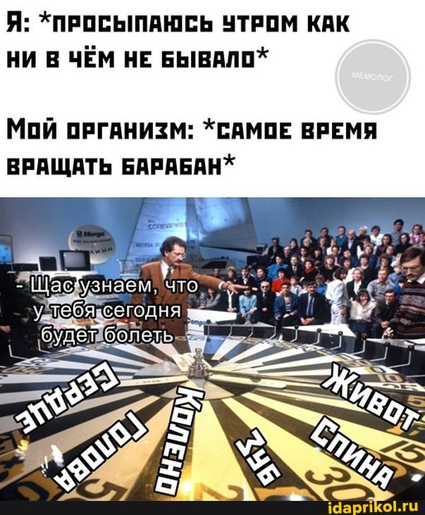 Я: *ПРОСЫПАЮСЬ УТРОМ КАК НИ В ЧЁМ НЕ БЫВАЛО*
Мой ОРГАНИЗМ: *САМОЕ ВРЕМЯ ВРАЩАТЬ БАРАБАН*
что
бОлеть
олеть-