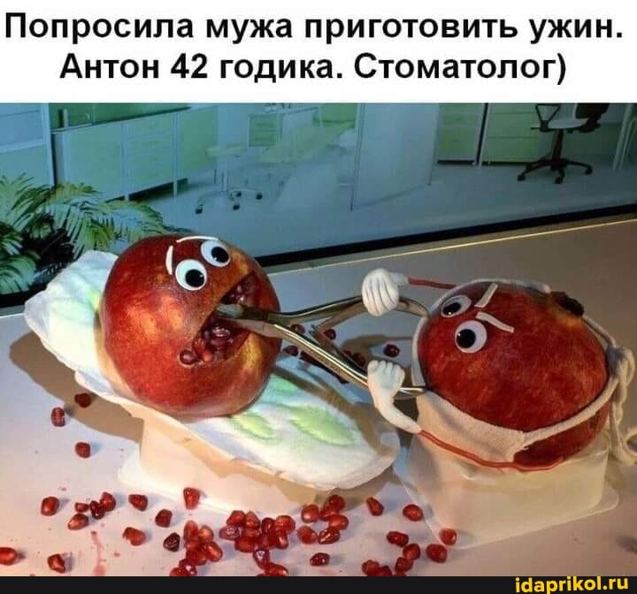 Попросила мужа приготовить ужин.
Антон 42 годика. Стоматолог)