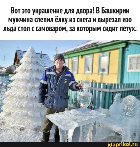 Вот это украшение для двора! В Башкирии мужчина слепил ёлку из снега и вырезал изо льда стол с самоваром, за которым сидит петух.