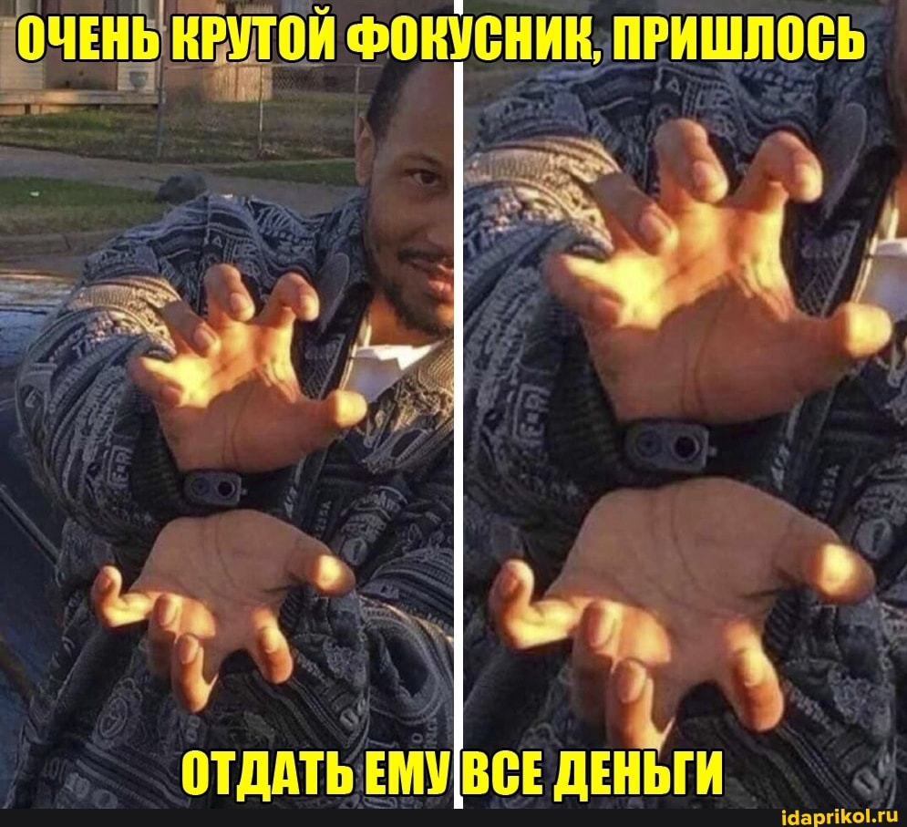 ТОЧЕНЬ Крутой ФОКУСНИК, ПРИШЛОСЬ
ОТДАТЬ ЕМУВСЕ ДЕНЬГИ