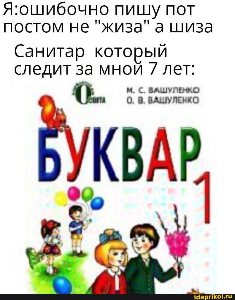 Я:ошибочно пишу пот
постом не "жиза" а шиза
Санитар который
следит за мной 7 лет:
М. С. ВАШУЛЕНКО
BYKBAP