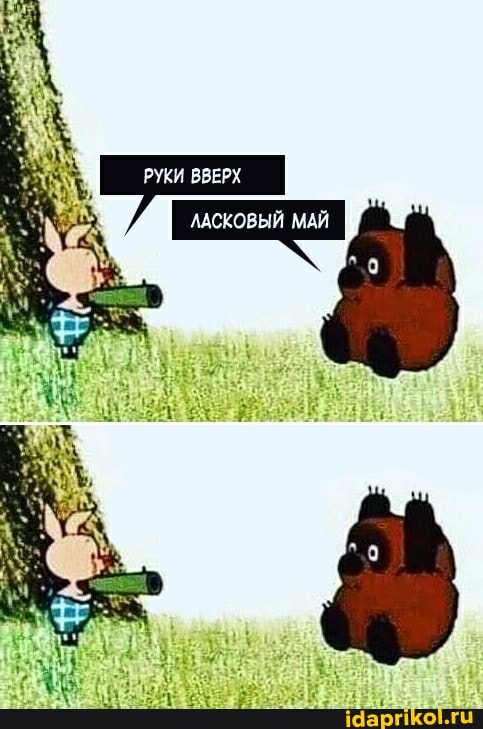 РУКИ ВВЕРХ
ААСКОВЫЙ МАЙ