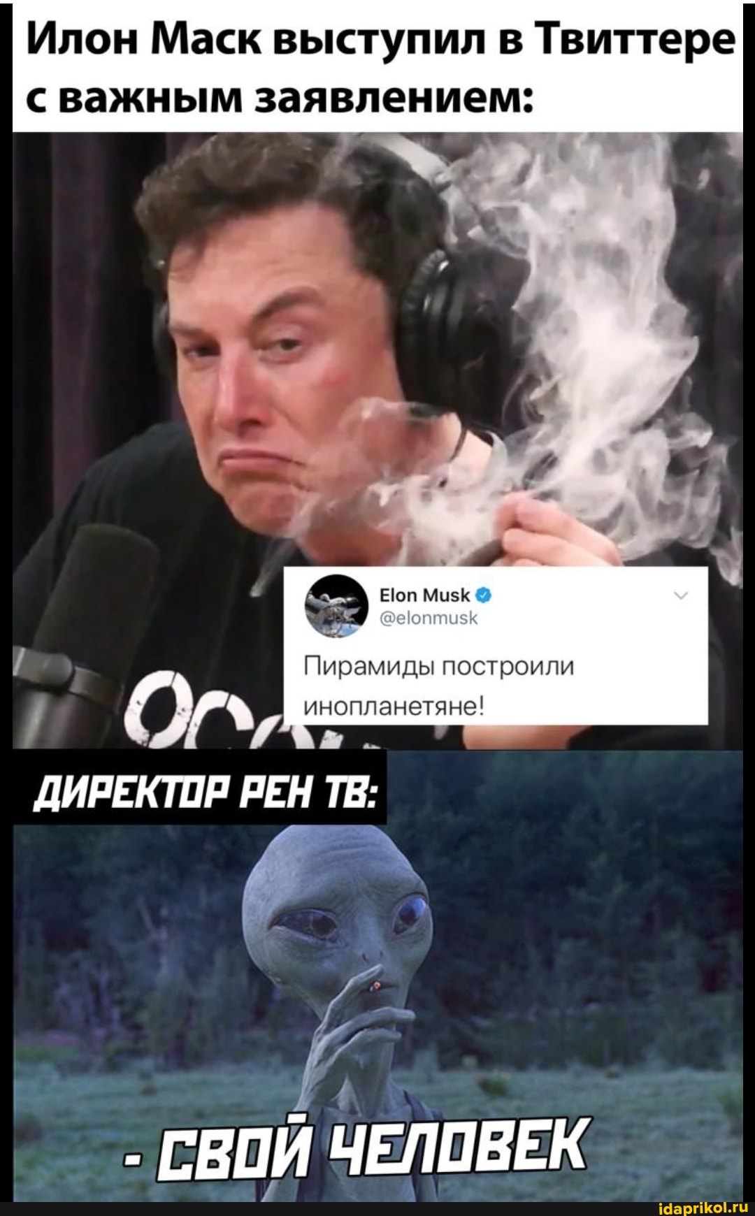 Илон Маск выступил в Твиттере с важным заявлением:
оп МИ$
Пирамиды построили
/ инопланетяне!
ДИРЕКТПР РЕН ТВ:
СВОЙ ЧЕЛОВЕК
