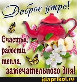 СР оброе утро!
радости,
тепла.
замечательного \бняI