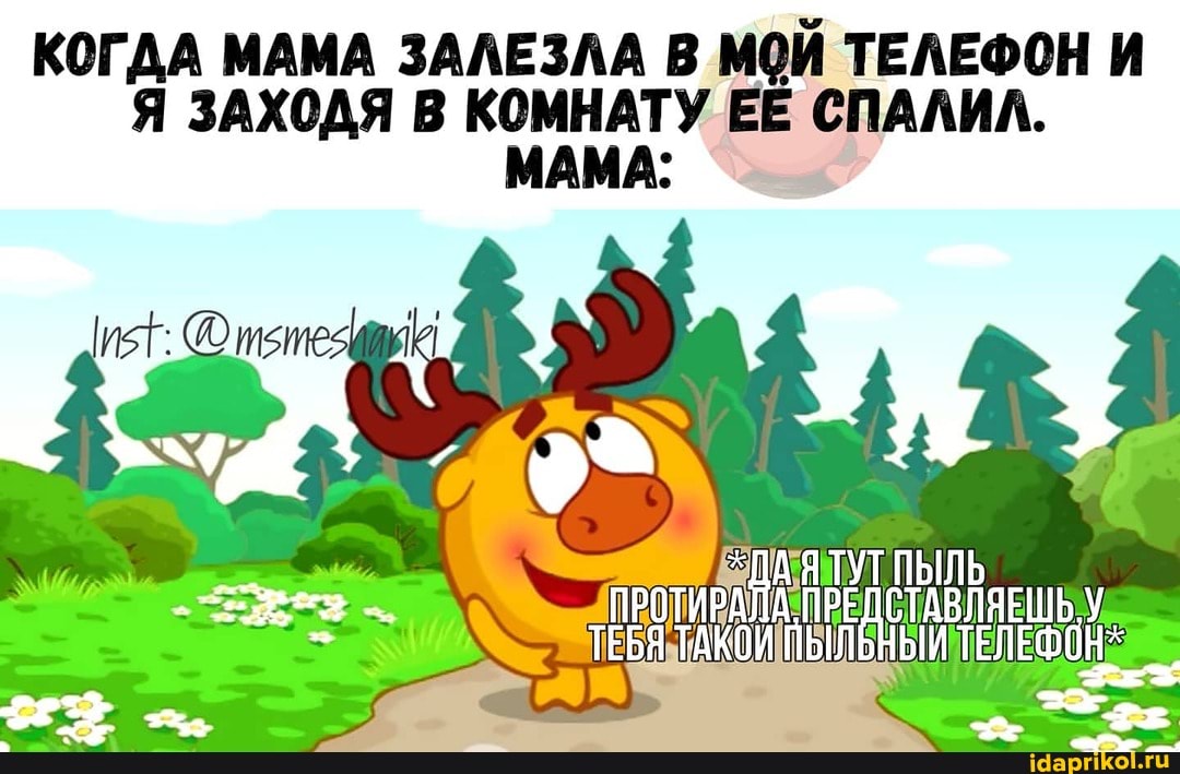 КОГДА МАМА ЗАЛЕЗЛА МОЙ ТЕЛЕФОН
ЗАХОДЯ УЕЕ СПАЛИЛ.
хДА Я ТУТ ПЫЛЬ ПР А. ПРЕДСТАВЛЯЕШЬ У ТЕБЯ ТАКОЙ ПЫЛЬНЫЙ ТЕ