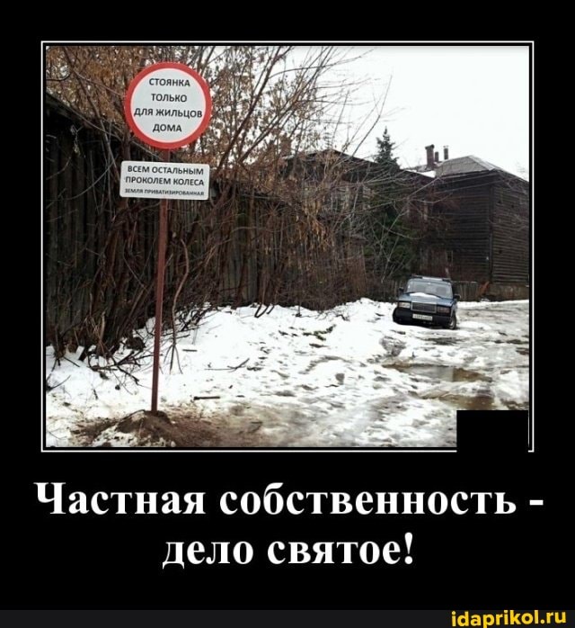 Частная собственность дело святое!