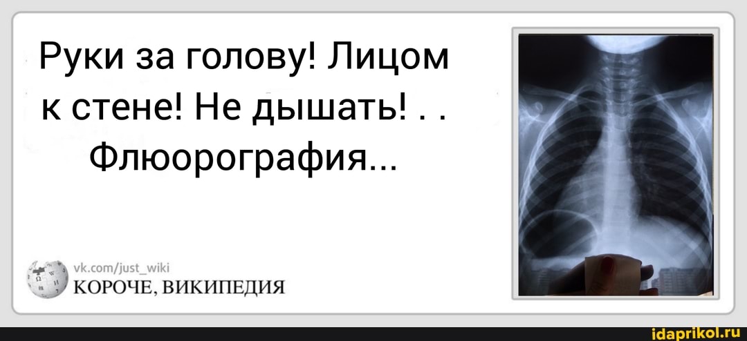 Руки за голову! Лицом
к стене! Не дышать!
Флюорография...