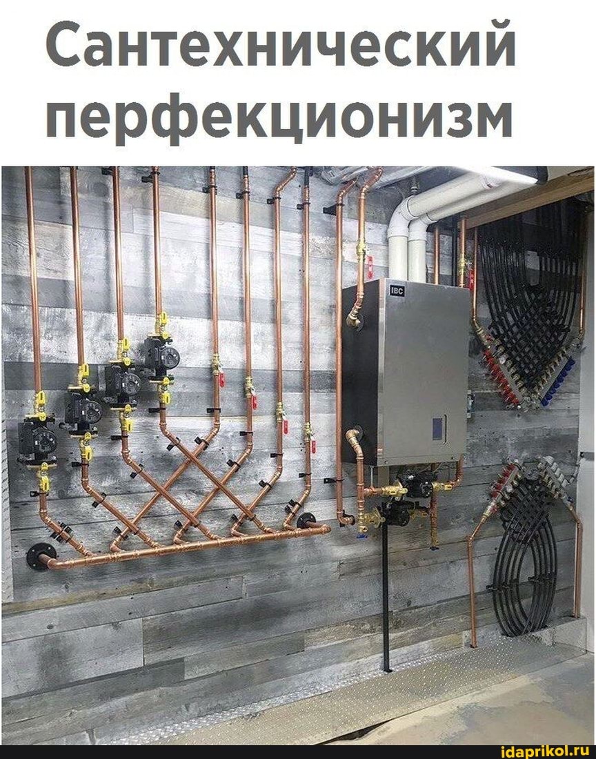 Сантехнический
перфекционизм