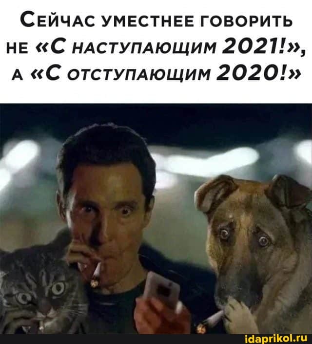 СЕЙЧАС УМЕСТНЕЕ ГОВОРИТЬ НЕ "С НАСТУПАЮЩИМ
"С отступающим 2020!"