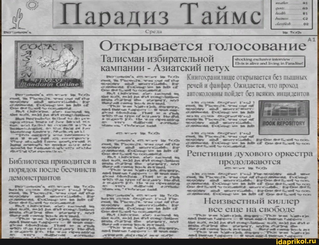 Среда
Открывается голосование
Талисман избирательной кампании - Азиатский петух
порядок после бесчинств
демонстрантов
Книгохранилище открывается без пышных речей и фанфар. Ожидается, что проход автоколонны пойдет без всяких инцидентов
$ Парадиз Таймс
Репетиции духового оркестра продолжаются
узи - -
1еизвестный киллер се еше на свободе