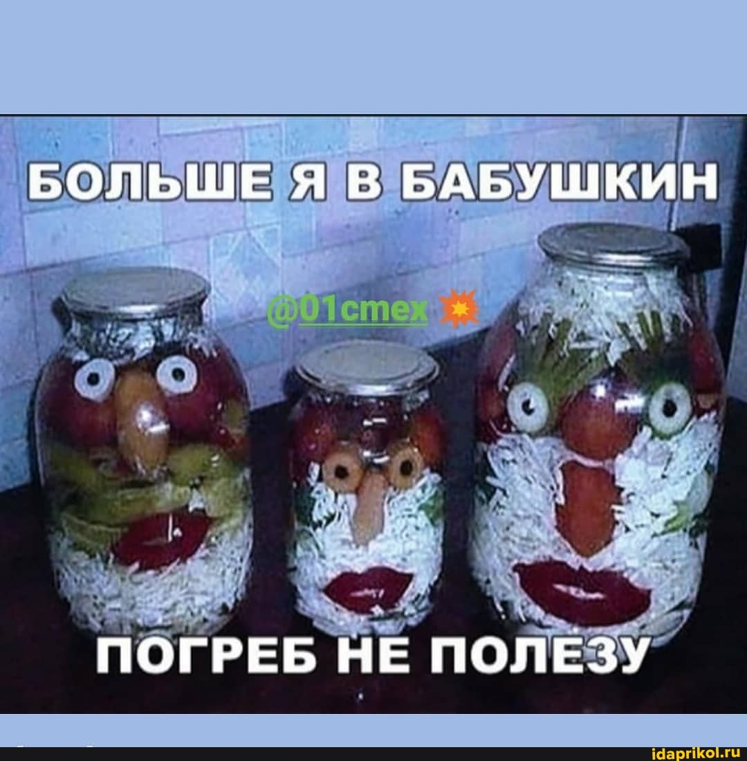 БОЛЬШЕ Я В БАБУШКИН
ПОГРЕБ НЕ ПОЛЕЗУ