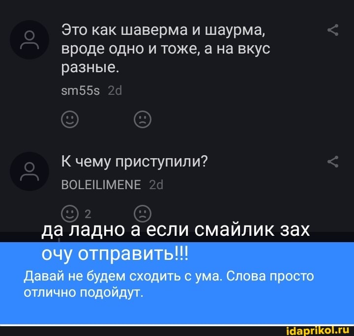 Это как шаверма и шаурма, О вроде одно и тоже, а на вкус
разные.
да ладно а если смайлик зах
