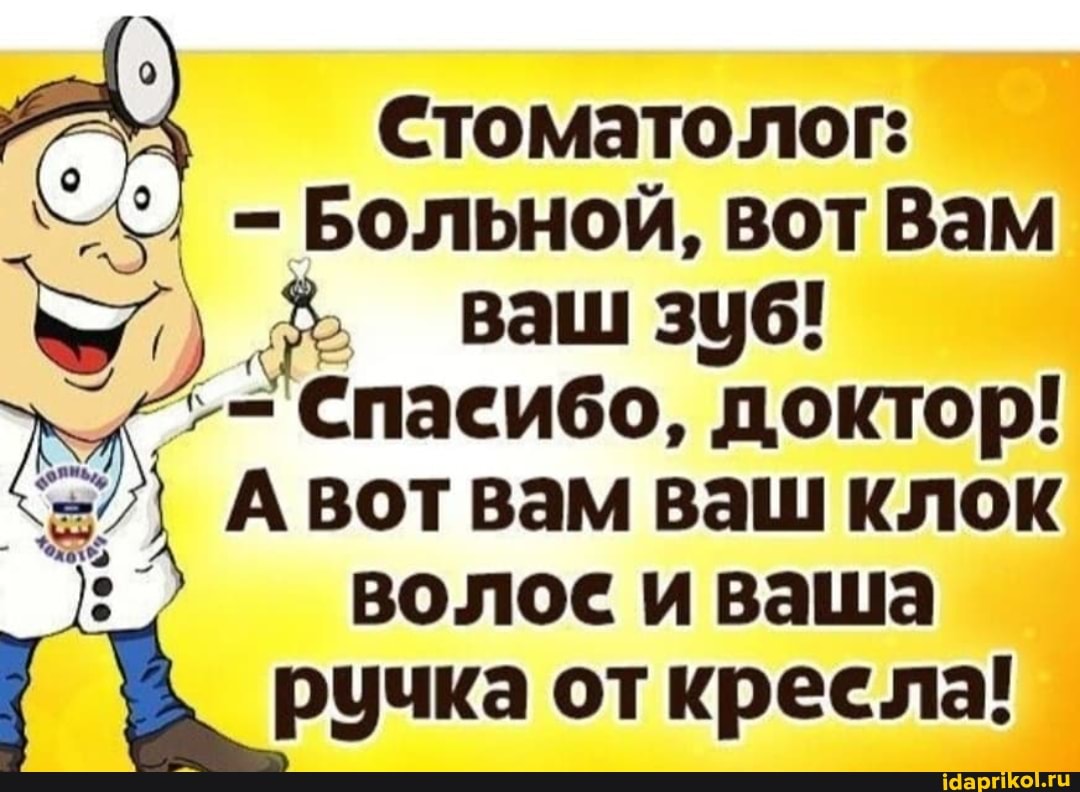 стоматолог:
= Больной, вот Вам ваш спасибо, доктор!
А вот вам ваш клок волое и ваша ручка откреела!