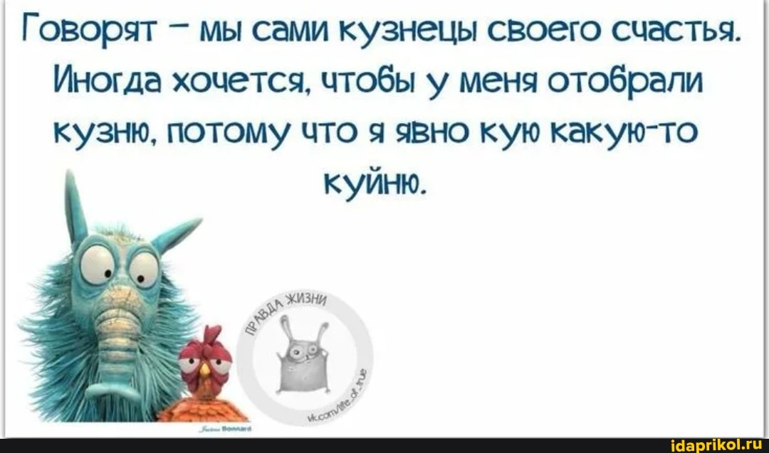 Говорят - мы сами кузнецы своего счастья.
Иногда хочется, чтобы у меня отобрали кузню, потому что я явно кую какую-то