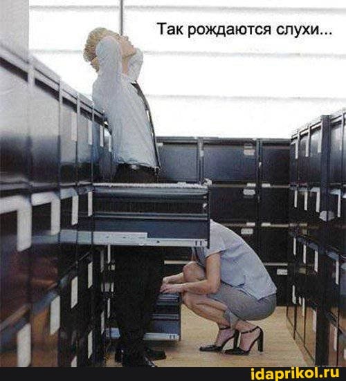 Так рождаются слухи...