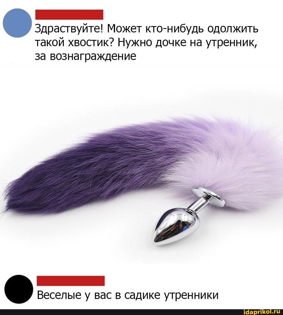 Здраствуйте! Может кто-нибудь одолжить
такой хвостик? Нужно дочке на утренник, за вознаграждение
Веселые у вас в садике утренники