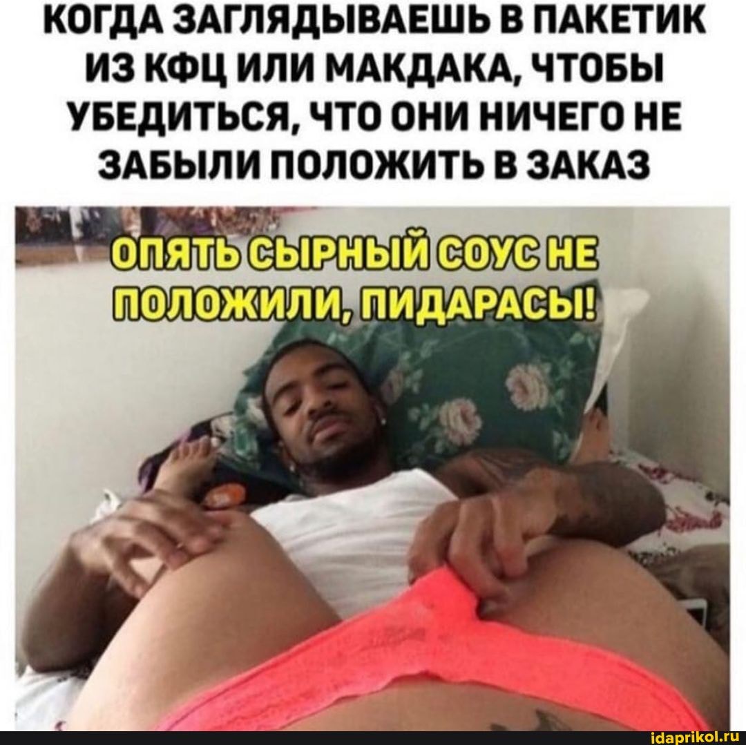 КОГДА ЗАГЛЯДЫВАЕШЬ В ПАКЕТИК ИЗ КФЦ ИЛИ МАКДАКА, ЧТОБЫ УБЕДИТЬСЯ, ЧТО ОНИ НИЧЕГО НЕ ЗАБЫЛИ ПОЛОЖИТЬ В ЗАКАЗ
СЫРНЫЙ