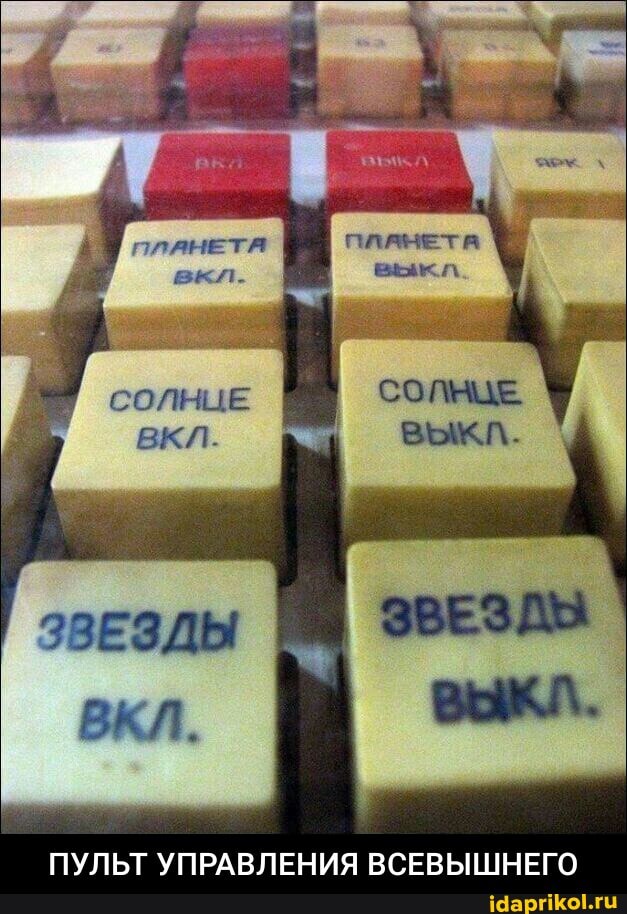 вкл.
СОЛНЦЕ вкл.
ПУЛЬТ УПРАВЛЕНИЯ ВСЕВЫШНЕГО - ПУЛЬТ УПРАВЛЕНИЯ ВСЕВЫШНЕГО