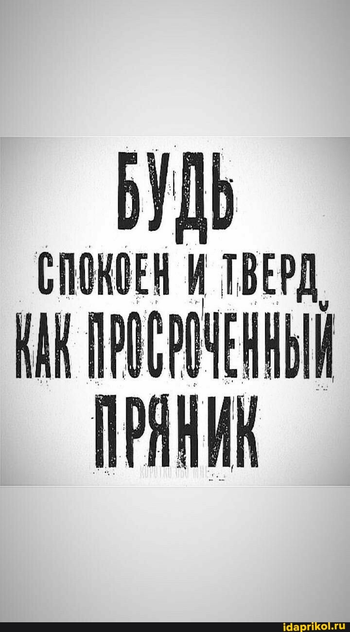 БУДЬ СПОКОЕН И ТВЕРД.
ПРОСРОЧЕННЫЙ ПРЯНИК