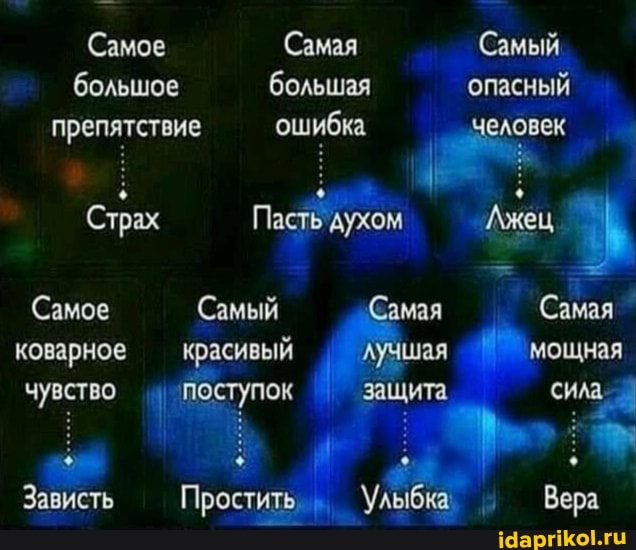 Самое Самая (Самый большое большая опасный препятствие ошибка человек
Страх Пасть духом Ажец
Самое (Самый Самая (Самая коварное красивый лучшая мощная чувство Поступок защита сила-
: I Зависть Простить Улыбка: Вера