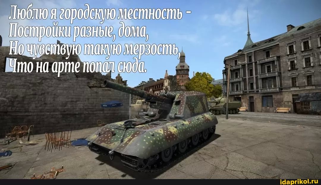 Люблю я городскую местность -
Постройки разные, дома,
Но чувствую такую мерзость,
Что на арте попол сюда.