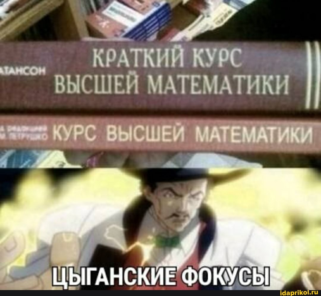 КРАТКИЙ КУРС
ВЫСШЕЙ МАТЕМАТИКИ
макив КУРС
ЦЫГАНСКИЕ ФОКУСЫ"