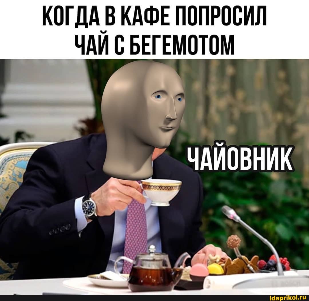 КОГДА В КАФЕ ПОПРОСИЛ
ЧАЙ С БЕГЕМОТОМ
ЧАЙОВНИК