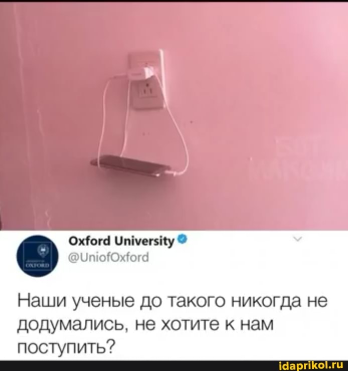 Наши ученые до такого никогда не
додумались, не хотите к нам
поступить?
