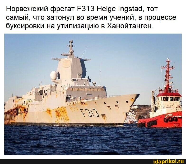 Норвежский фрегат Е313 Неде тот самый, что затонул во время учений, в процессе буксировки на утилизацию в Ханойтанген.