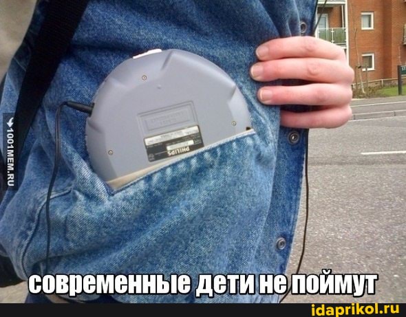 современные дети не поймут