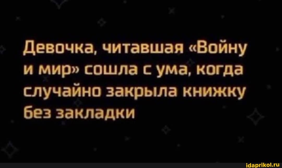 Девочка, читавшая "Войну и мир" сошла с ума, когда случайно закрыла книжку без закладки