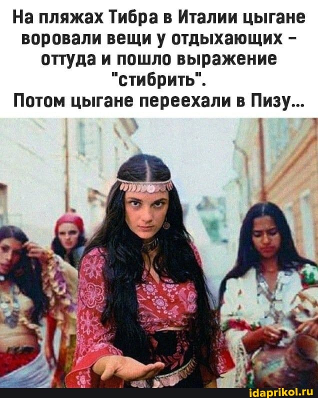 На пляжах Тибра в Италии цыгане воровали вещи у отдыхающих - оттуда и пошло выражение
"стибрить".
Потом цыгане переехали в Пизу...