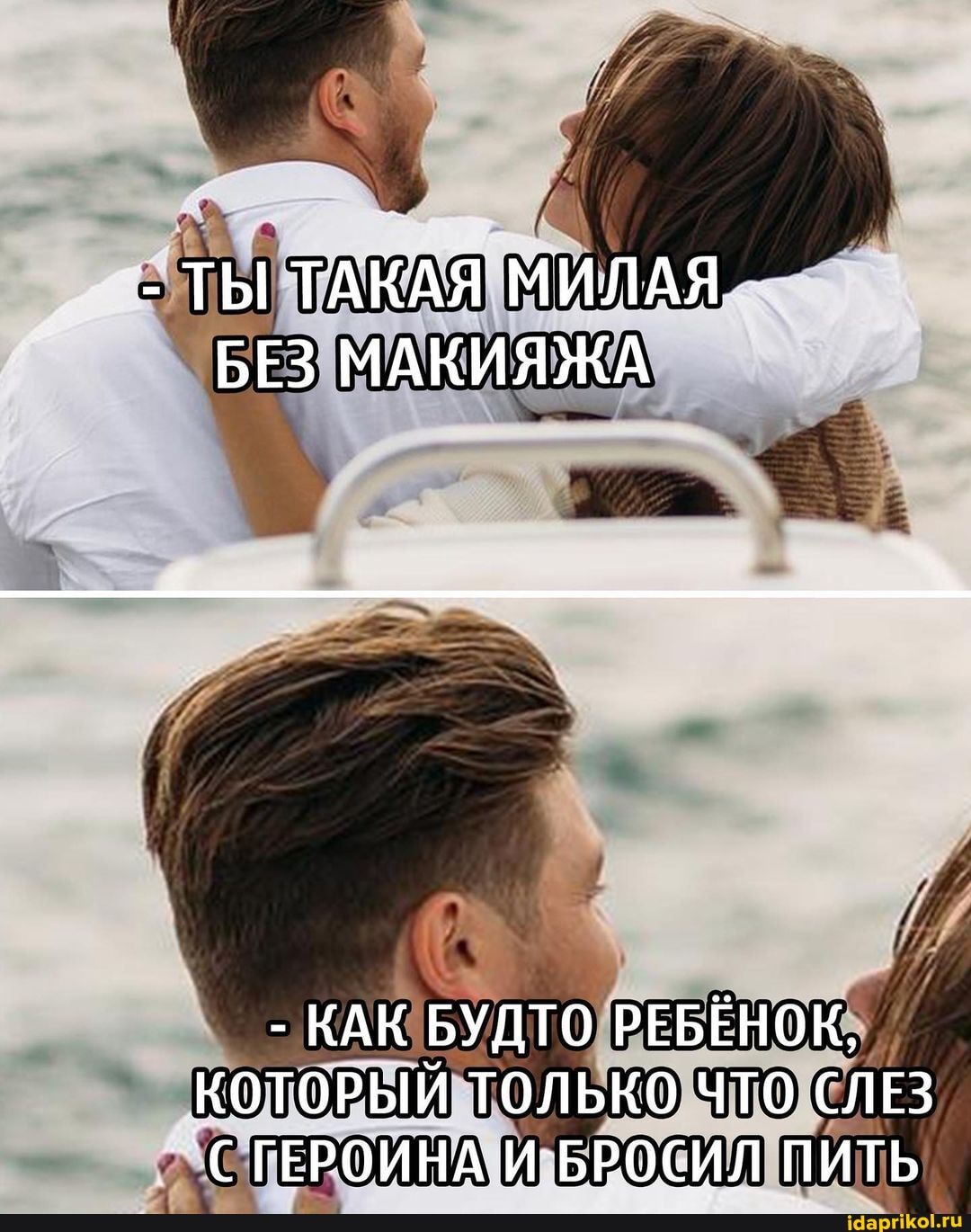 ТЫ ТАКАЯ МИЛАЯ БЕЗ МАКИЯЖА
- КАК БУДТО РЕБЁНОК,
КОТОРЫЙ ТОЛЬКО ЧТО СЛЕЗ ПИТЬ