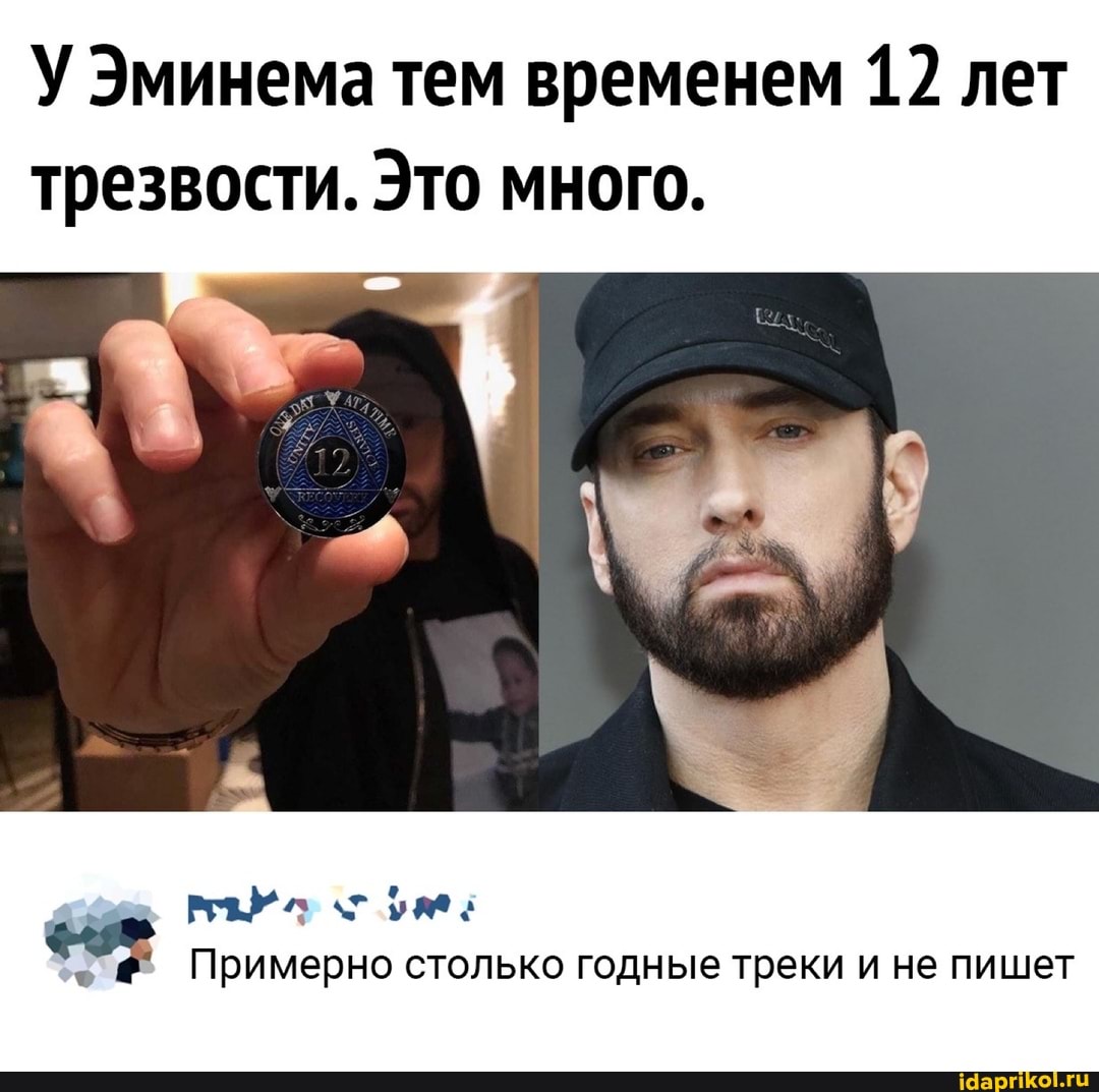 У Эминема тем временем 17 лет трезвости. Это много.
лл ум:
Примерно столько годные треки и не пишет